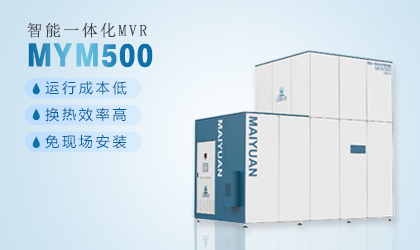 MYM500（蒸發(fā)量：500kg/h）