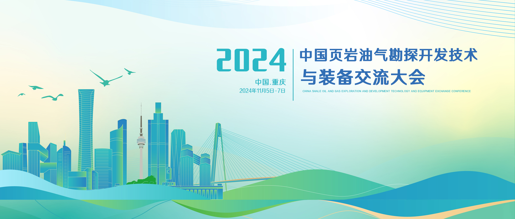 相約重慶丨邁源誠邀您參加2024年中國頁巖油氣勘探開發(fā)技術(shù)與裝備交流大會